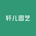轩儿园艺