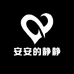 安安的静静