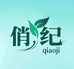 俏纪护肤品供应链