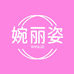 婉丽姿内衣裤店