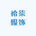 拾柒服饰潮品