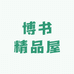博书精品屋