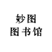 妙图图书馆