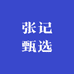 张记甄选