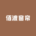 佰渡居家生活馆