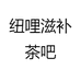 纽哩滋补茶吧