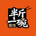 半斤一碗馄饨