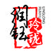 润钰玲珑