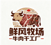 鲜风牧场牛肉干工厂