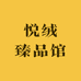 悦绒臻品馆