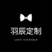 羽辰定制