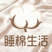 睡棉生活家纺