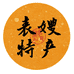 表嫂农家特产
