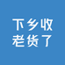 下乡收老货了