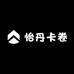 怡丹卡卷