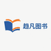 趋凡图书精选店