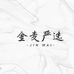 金麦严选