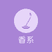 香系