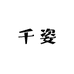 千姿美甲店
