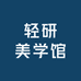 轻研美学馆