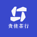 贵佳茶行