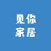 见你家居