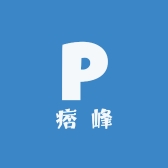 痞峰
