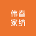 柳疃镇伟春家纺