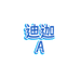 迪迦超人A店