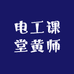 电工课堂黄师傅小店