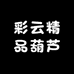 彩云精品葫芦