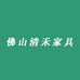 佛山清禾家具