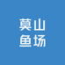 莫山鱼场