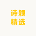 诗颖精选