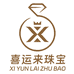 囍运来珠宝