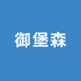 湖州御堡森家居有限公司