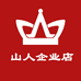 山人运动企业店