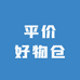 平价好物仓