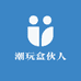 潮玩盒伙人