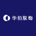 华柏服饰