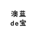 澳蓝de宝