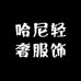 哈尼轻奢服饰