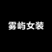 雾屿女装