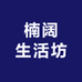 楠阔生活坊