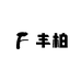 丰柏图书专营店