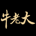 牛老大皮具
