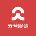 云兮服装