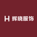 辉晓服饰