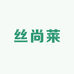 丝尚莱真丝古着店