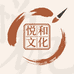 悦和文化